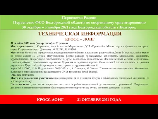 Первенство России Первенство ФСО Белгородской области по спортивному ориентированию 30 октября