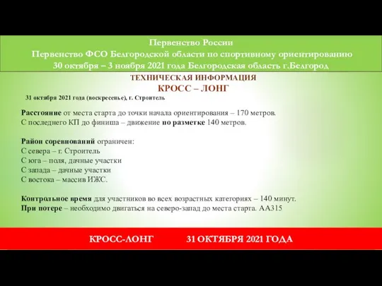 Первенство России Первенство ФСО Белгородской области по спортивному ориентированию 30 октября