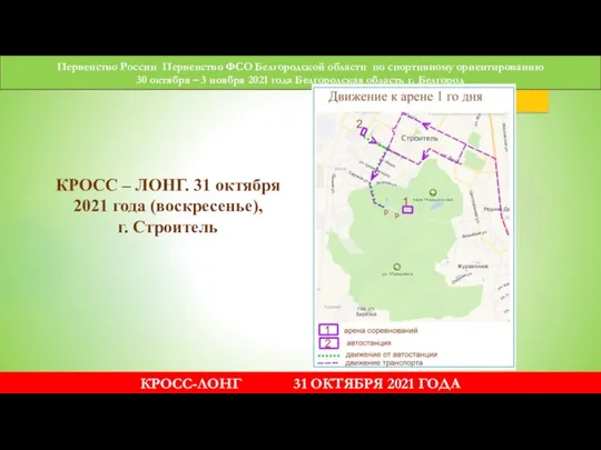 Первенство России Первенство ФСО Белгородской области по спортивному ориентированию 30 октября