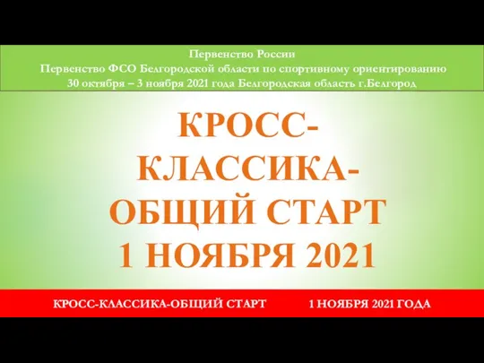 Первенство России Первенство ФСО Белгородской области по спортивному ориентированию 30 октября