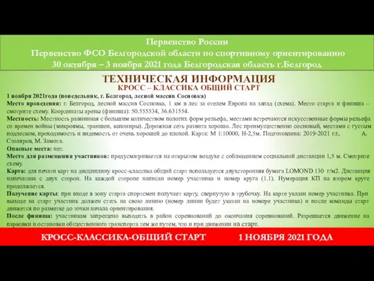 Первенство России Первенство ФСО Белгородской области по спортивному ориентированию 30 октября