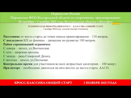 Первенство России Первенство ФСО Белгородской области по спортивному ориентированию 30 октября