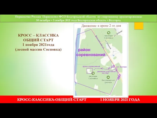 Первенство России Первенство ФСО Белгородской области по спортивному ориентированию 30 октября