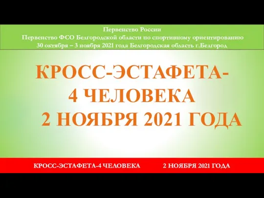 Первенство России Первенство ФСО Белгородской области по спортивному ориентированию 30 октября