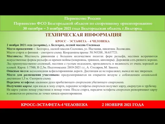 Первенство России Первенство ФСО Белгородской области по спортивному ориентированию 30 октября