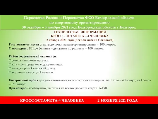 Первенство России и Первенство ФСО Белгородской области по спортивному ориентированию 30