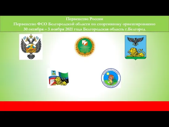 Первенство России Первенство ФСО Белгородской области по спортивному ориентированию 30 октября