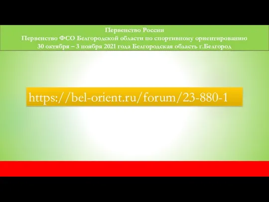 Первенство России Первенство ФСО Белгородской области по спортивному ориентированию 30 октября