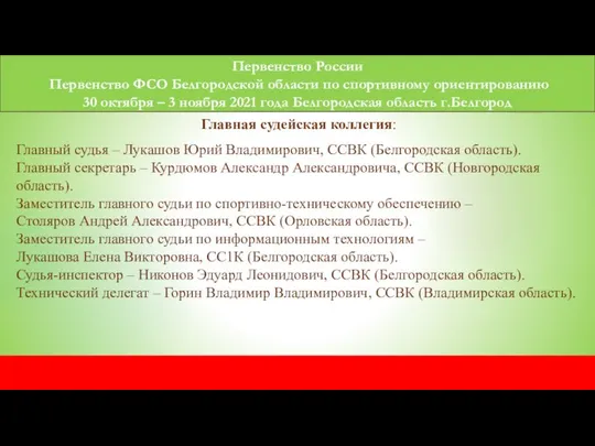 Первенство России Первенство ФСО Белгородской области по спортивному ориентированию 30 октября