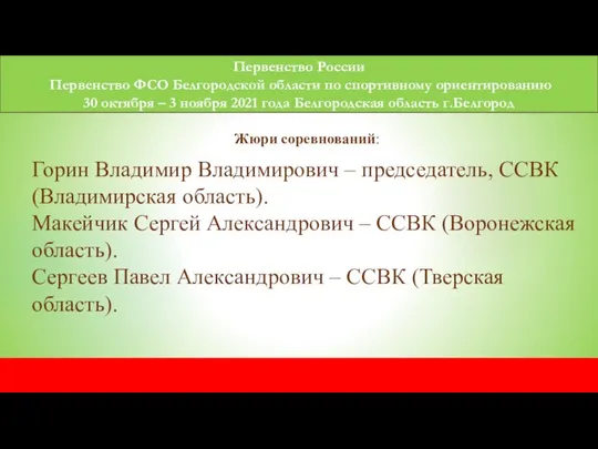 Первенство России Первенство ФСО Белгородской области по спортивному ориентированию 30 октября