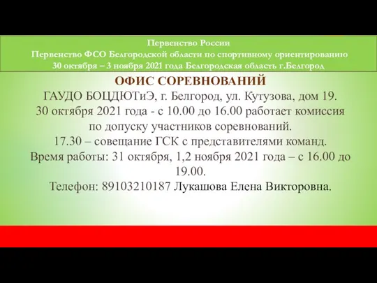 Первенство России Первенство ФСО Белгородской области по спортивному ориентированию 30 октября