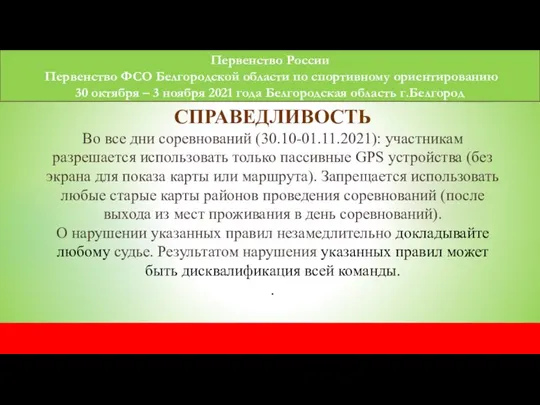 Первенство России Первенство ФСО Белгородской области по спортивному ориентированию 30 октября