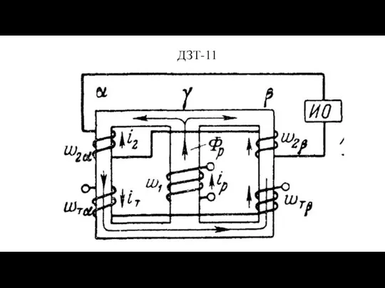 ДЗТ-11