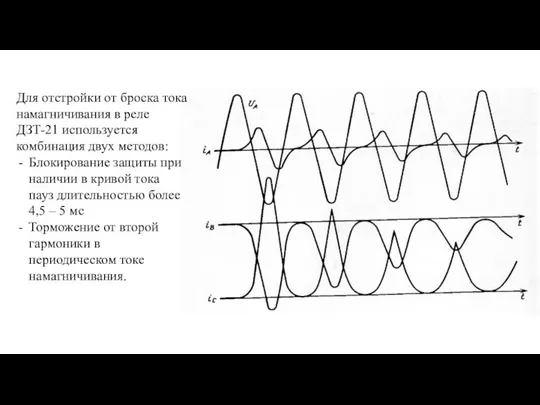 Для отстройки от броска тока намагничивания в реле ДЗТ-21 используется комбинация