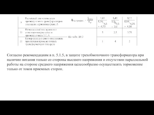 Согласно рекомендациям в п. 5.1.5, в защите трехобмоточного трансформатора при наличии