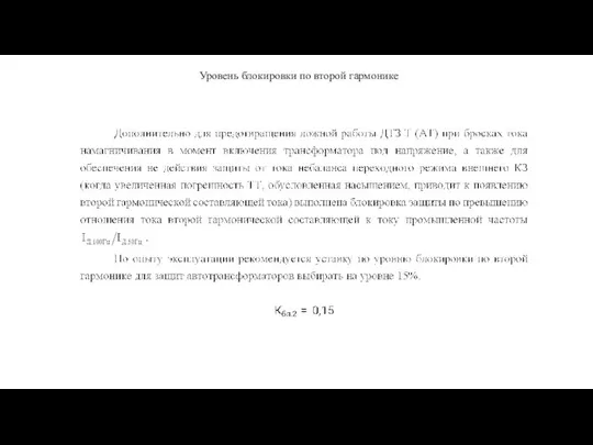 Уровень блокировки по второй гармонике