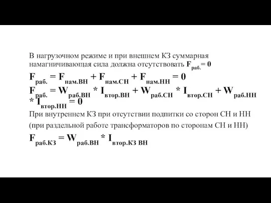 В нагрузочном режиме и при внешнем КЗ суммарная намагничивающая сила должна