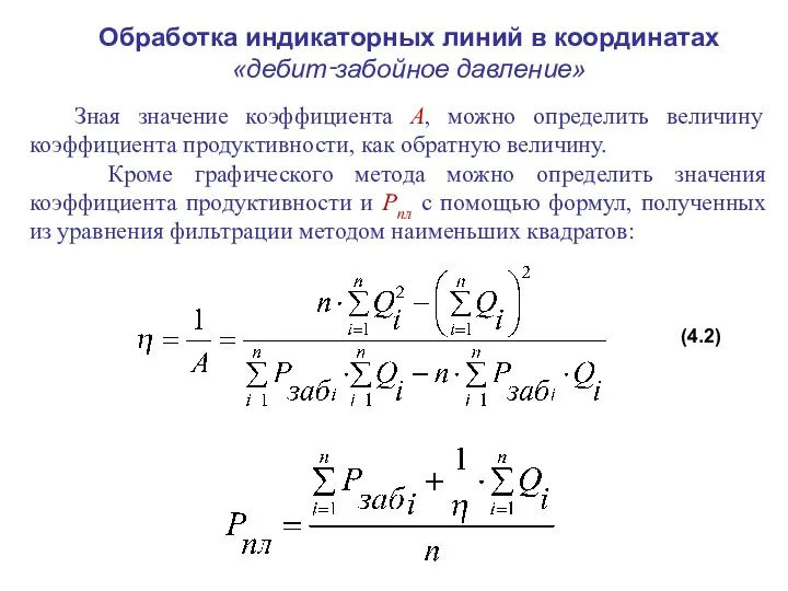 Обработка индикаторных линий в координатах «дебит‑забойное давление» Зная значение коэффициента A,