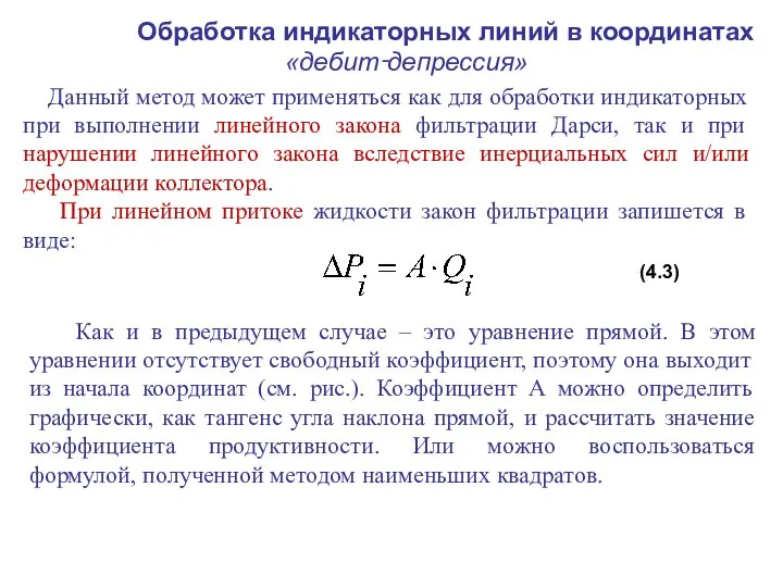 Обработка индикаторных линий в координатах «дебит‑депрессия» Данный метод может применяться как