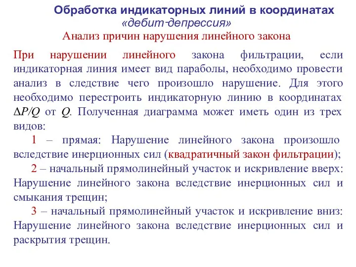 При нарушении линейного закона фильтрации, если индикаторная линия имеет вид параболы,