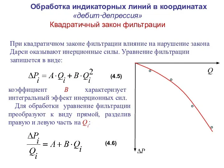 Обработка индикаторных линий в координатах «дебит‑депрессия» Квадратичный закон фильтрации При квадратичном