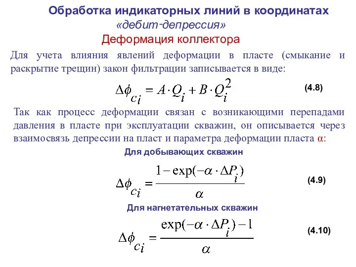 Для добывающих скважин Для нагнетательных скважин Обработка индикаторных линий в координатах