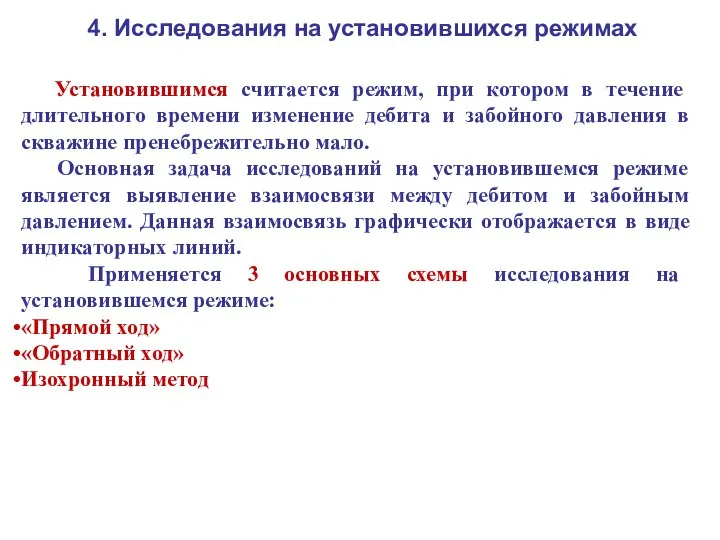 4. Исследования на установившихся режимах Установившимся считается режим, при котором в