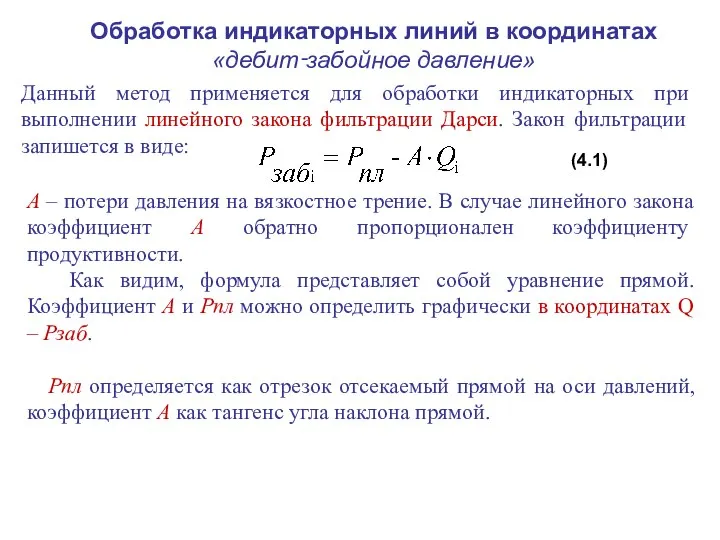 Обработка индикаторных линий в координатах «дебит‑забойное давление» Данный метод применяется для