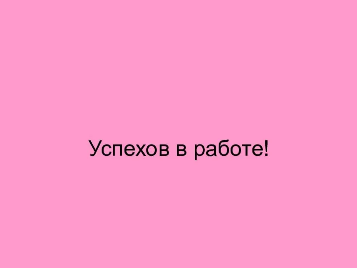 Успехов в работе!