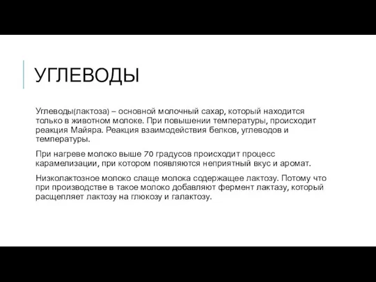 УГЛЕВОДЫ Углеводы(лактоза) – основной молочный сахар, который находится только в животном