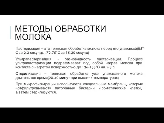 МЕТОДЫ ОБРАБОТКИ МОЛОКА Пастеризация – это тепловая обработка молока перед его