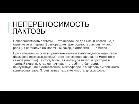 НЕПЕРЕНОСИМОСТЬ ЛАКТОЗЫ Непереносимость лактозы — это неопасное для жизни состояние, в