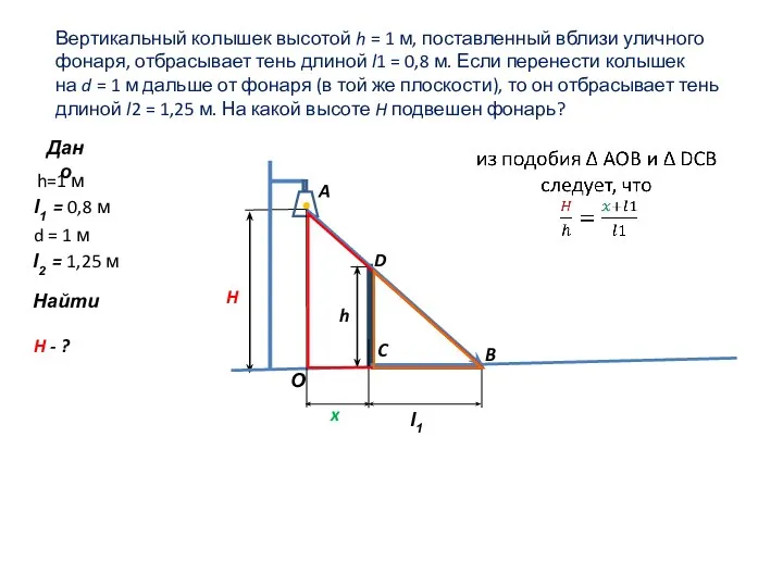 H h l1 x Дано h=1 м l1 = 0,8 м