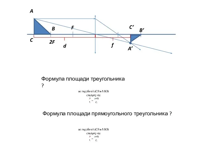 F 2F C A B A’ C’ B’ d f Формула