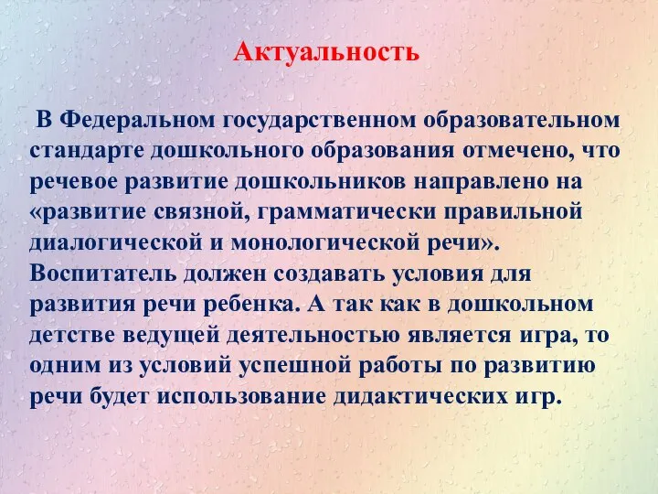 Актуальность В Федеральном государственном образовательном стандарте дошкольного образования отмечено, что речевое