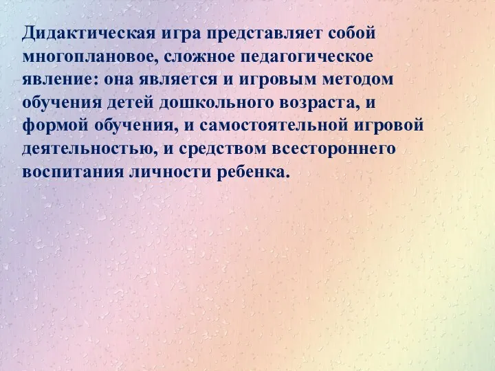 Дидактическая игра представляет собой многоплановое, сложное педагогическое явление: она является и