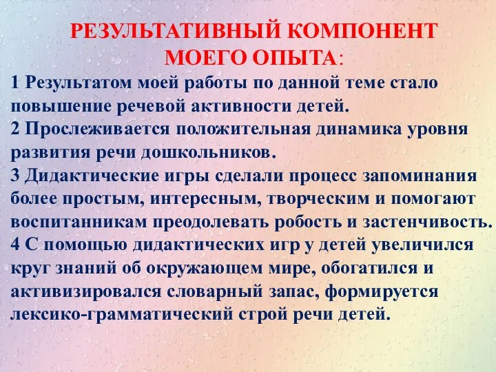 РЕЗУЛЬТАТИВНЫЙ КОМПОНЕНТ МОЕГО ОПЫТА: 1 Результатом моей работы по данной теме