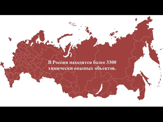 В России находятся более 3300 химически опасных объектов.