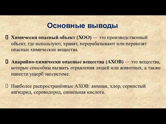 Основные выводы Химически опасный объект (ХОО) — это производственный объект, где