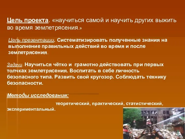 Цель проекта. «научиться самой и научить других выжить во время землетрясения.»