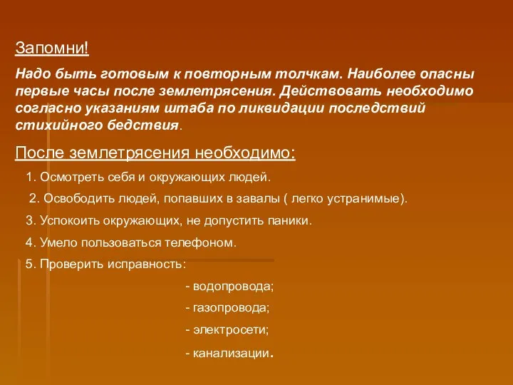 Запомни! Надо быть готовым к повторным толчкам. Наиболее опасны первые часы