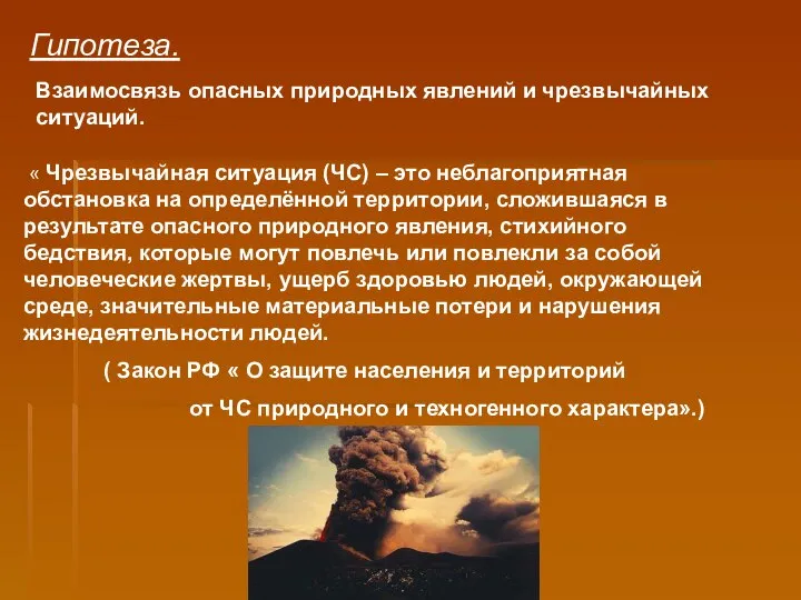 Взаимосвязь опасных природных явлений и чрезвычайных ситуаций. Гипотеза. « Чрезвычайная ситуация