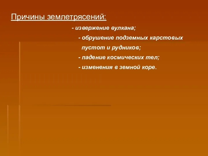 Причины землетрясений: - извержение вулкана; - обрушение подземных карстовых пустот и