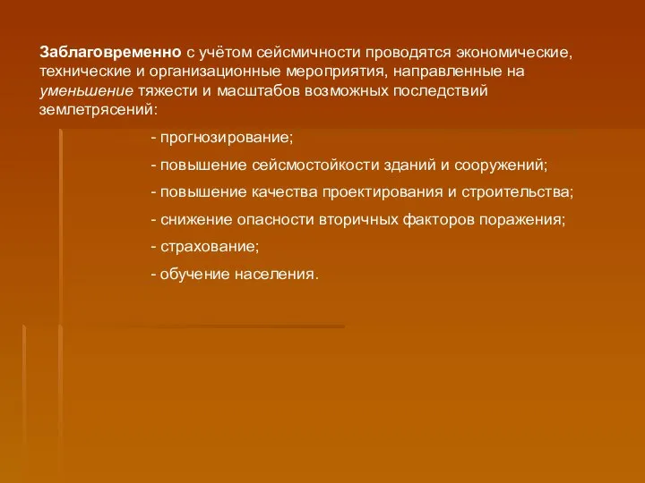 Заблаговременно с учётом сейсмичности проводятся экономические, технические и организационные мероприятия, направленные