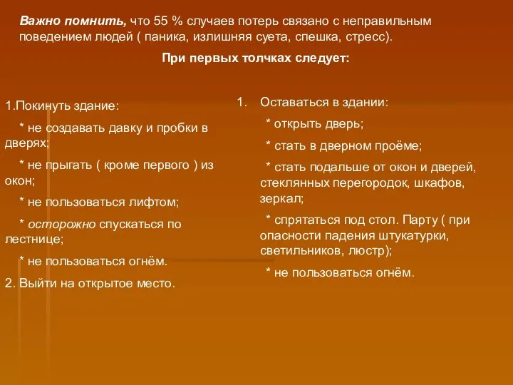 Важно помнить, что 55 % случаев потерь связано с неправильным поведением