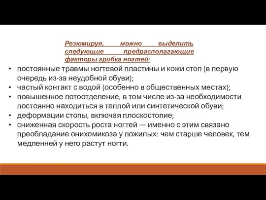 постоянные травмы ногтевой пластины и кожи стоп (в первую очередь из-за