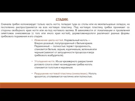 Сначала грибок колонизирует только часть ногтя, попадая туда со стопы или