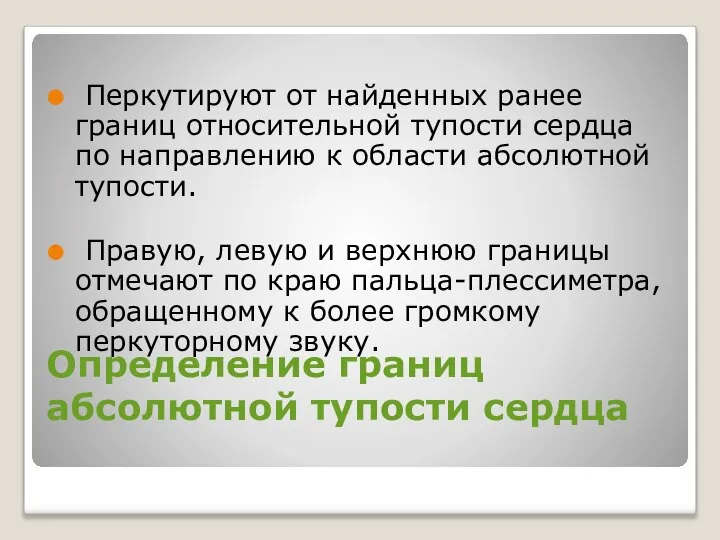 Определение границ абсолютной тупости сердца Перкутируют от найденных ранее границ относительной