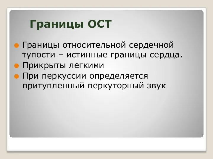 Границы ОСТ Границы относительной сердечной тупости – истинные границы сердца. Прикрыты