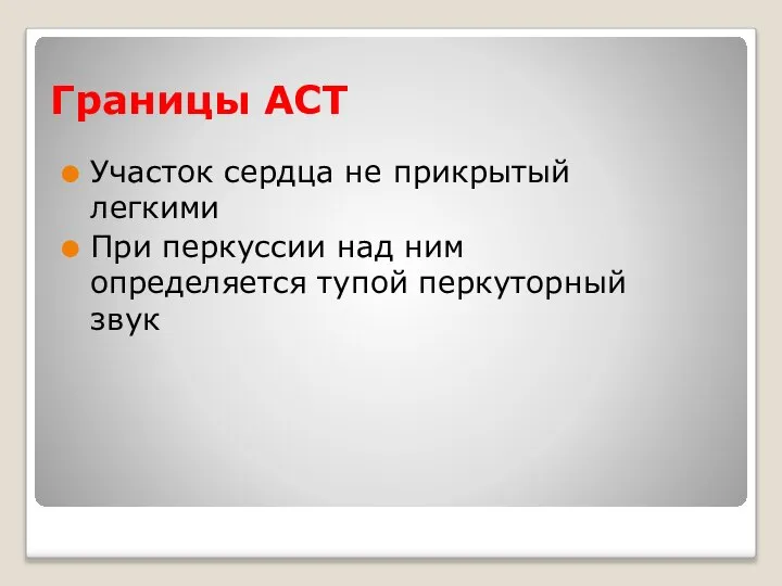 Границы АСТ Участок сердца не прикрытый легкими При перкуссии над ним определяется тупой перкуторный звук